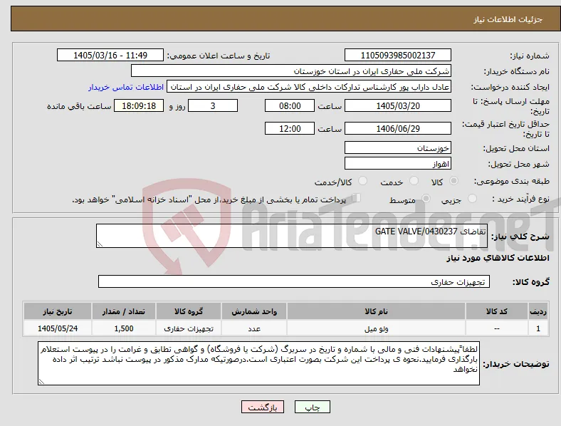 نیاز کالا-تقاضای 0430237/GATE VALVE