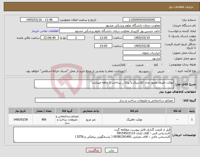 نیاز کالا-موکت ظریف مصور مدل کلاسیک یا پرادا _ پرداخت 1 ماهه میباشد 