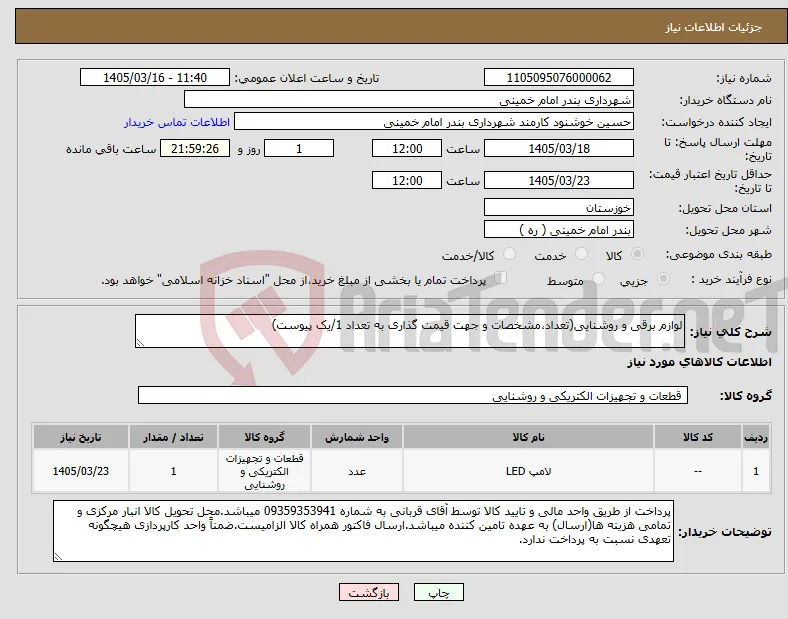 نیاز کالا-لوازم برقی و روشنایی(تعداد،مشخصات و جهت قیمت گذاری به تعداد 1/یک پیوست)