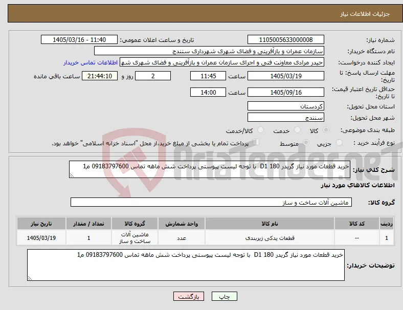 نیاز کالا-خرید قطعات مورد نیاز گریدر D1 180 با توجه لیست پیوستی پرداخت شش ماهه تماس 09183797600 م1