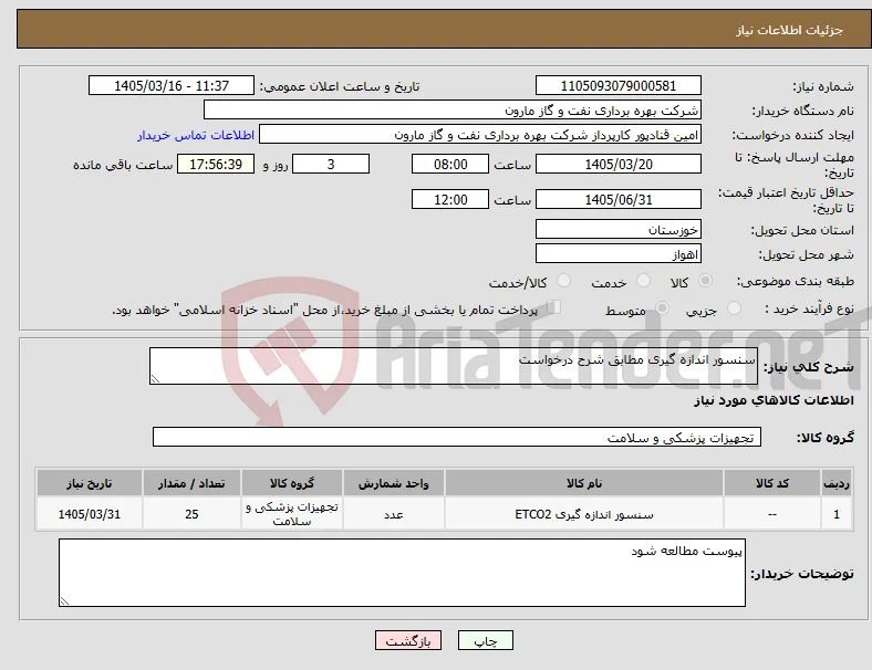 نیاز کالا-سنسور اندازه گیری مطابق شرح درخواست