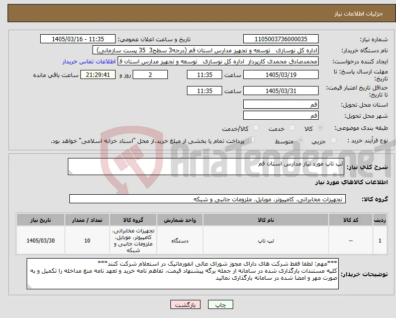 نیاز کالا-لپ تاپ مورد نیاز مدارس استان قم