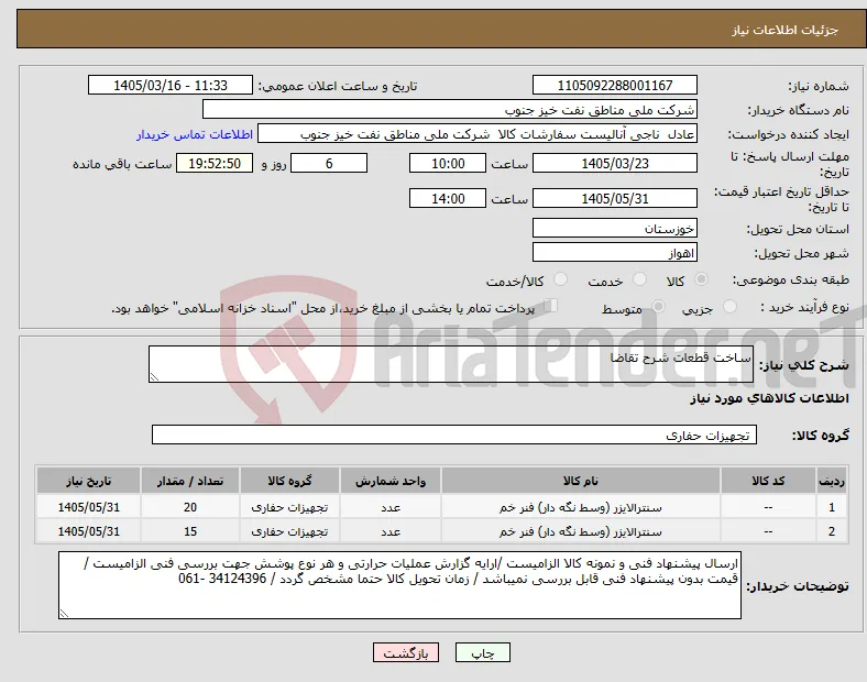 نیاز کالا-ساخت قطعات شرح تقاضا