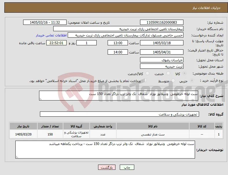 نیاز کالا-ست لوله خرطومی ونتیلاتور نوزاد شفاف تک واتر ترپ دراگر تعداد 150 ست 