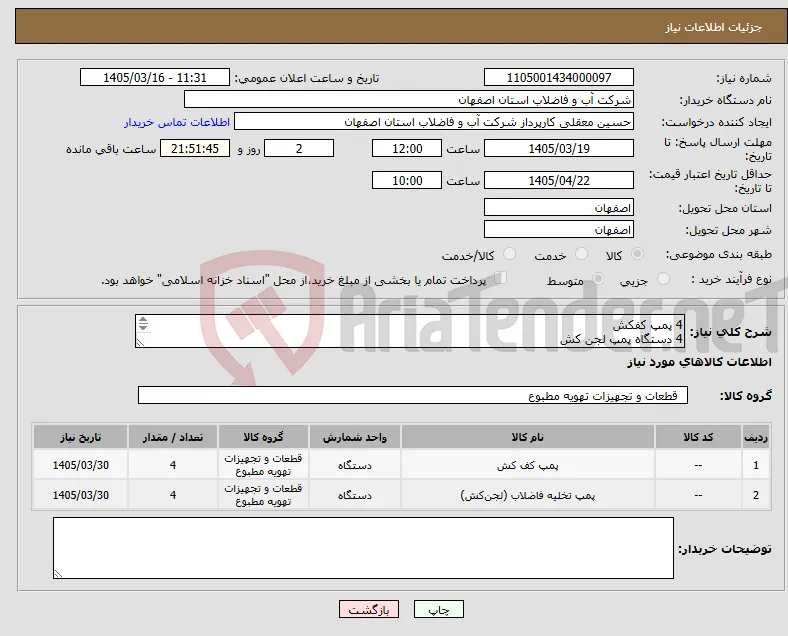 نیاز کالا-4 پمپ کفکش 4 دستگاه پمپ لجن کش طبق پیوست 
