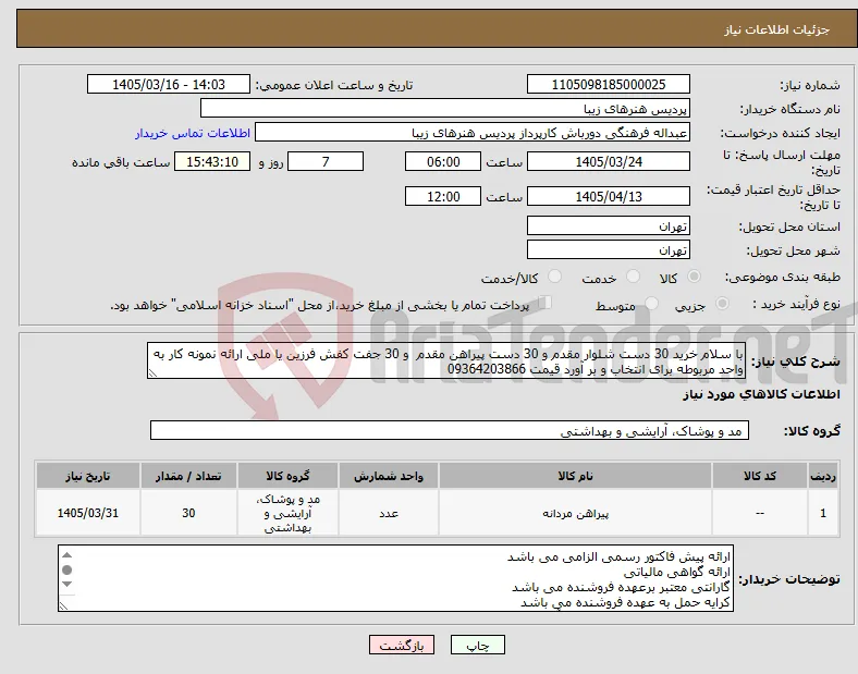 نیاز کالا-با سلام خرید 30 دست شلوار مقدم و 30 دست پیراهن مقدم و 30 جفت کفش فرزین یا ملی ارائه نمونه کار به واحد مربوطه برای انتخاب و بر آورد قیمت 09364203866