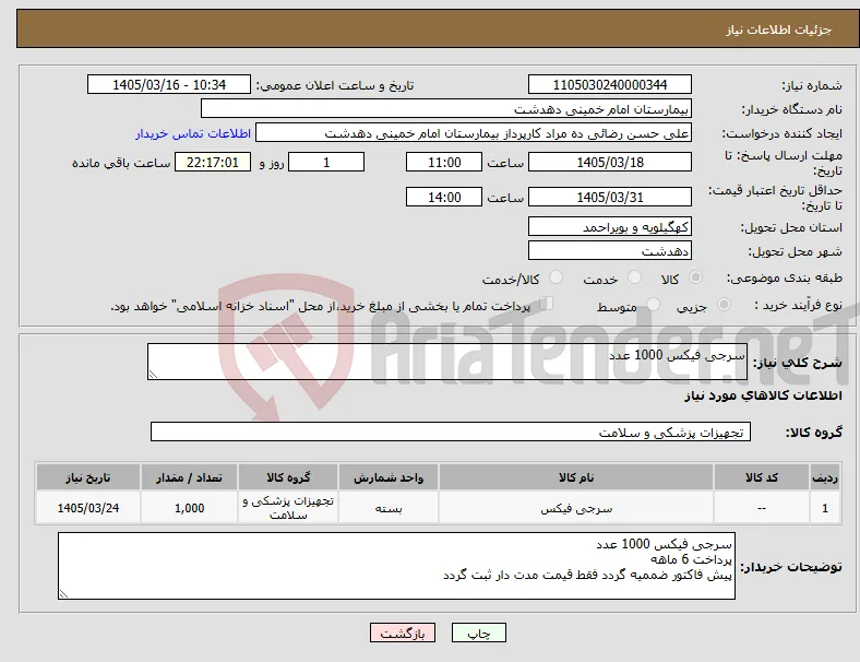 نیاز کالا-سرجی فیکس 1000 عدد