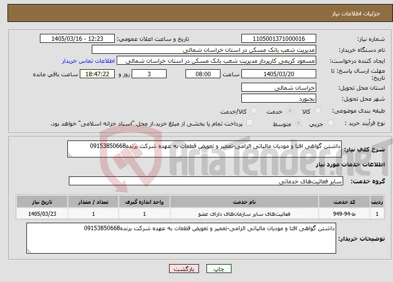 نیاز خدمات-داشتن گواهی افتا و مودیان مالیاتی الزامی-تعمیر و تعویض قطعات به عهده شرکت برنده09153850668