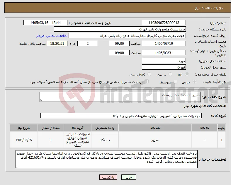 نیاز کالا-سرور با مشخصات پیوست 