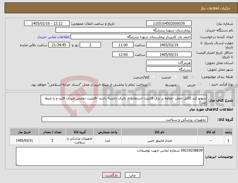 نیاز کالا-سونو کید (قابل حمل -علاوه بر برق قابلیت استفاده از باتری داشته باشد -قابلیت نمایش ضربان قلب و یا ضبط صدا)