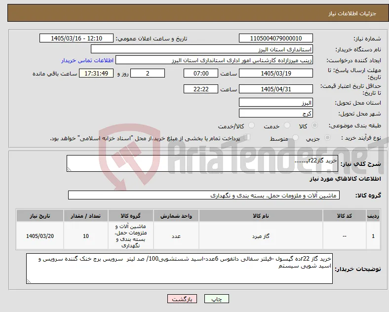 نیاز کالا-خرید گازr22,.......