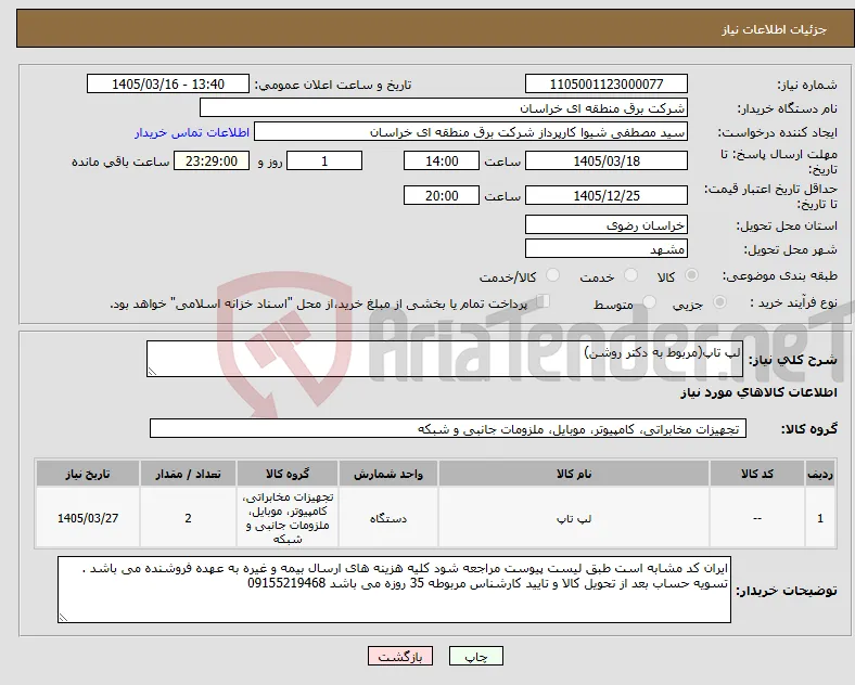 نیاز کالا-لپ تاپ(مربوط به دکتر روشن)