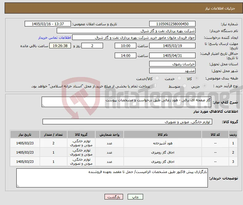 نیاز کالا-گاز صفحه ای برقی - هود زغالی طبق درخواست و مشخصات پیوست 