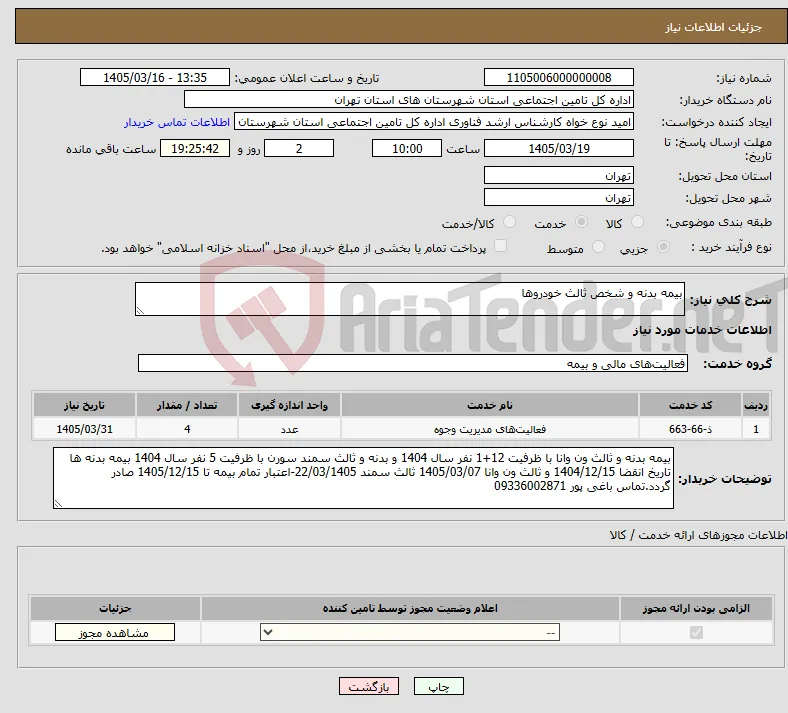 نیاز خدمات-بیمه بدنه و شخص ثالث خودروها