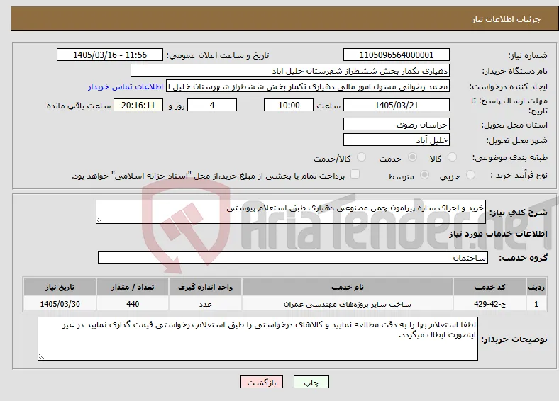 نیاز خدمات-خرید و اجرای سازه پیرامون چمن مصنوعی دهیاری طبق استعلام پیوستی