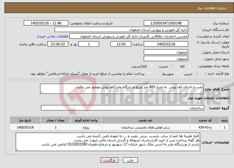 نیاز خدمات-نصب و اجرای کف پوش به متراژ 400 متر مربع ورزشگاه مادر/کف پوش موجود می باشد.
