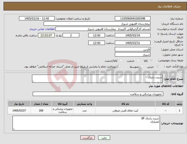 نیاز کالا-شیت رادیال 