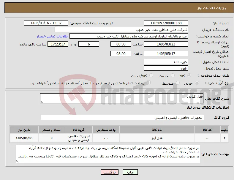نیاز کالا-قفل کتابی