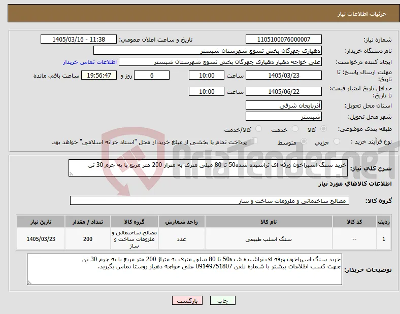 نیاز کالا-خرید سنگ اسپراخون ورقه ای تراشیده شده50 تا 80 میلی متری به متراژ 200 متر مربع یا به جرم 30 تن