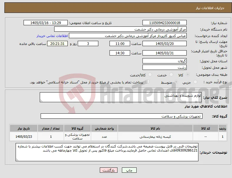 نیاز کالا-لوازم شوینده و بهداشتی