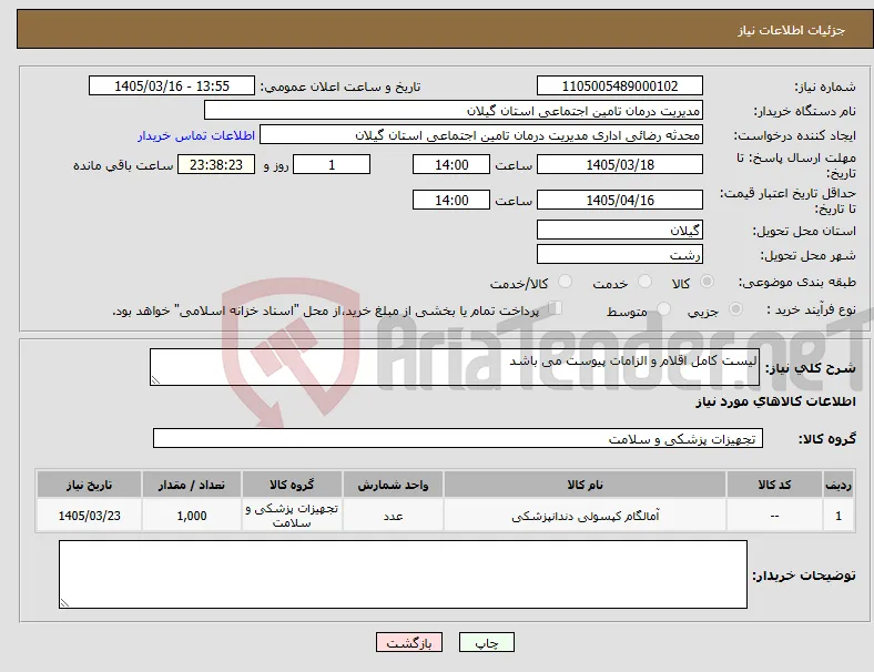 نیاز کالا-لیست کامل اقلام و الزامات پیوست می باشد