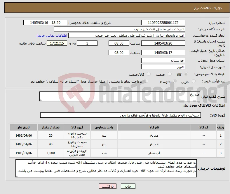 نیاز کالا-ضد یخ