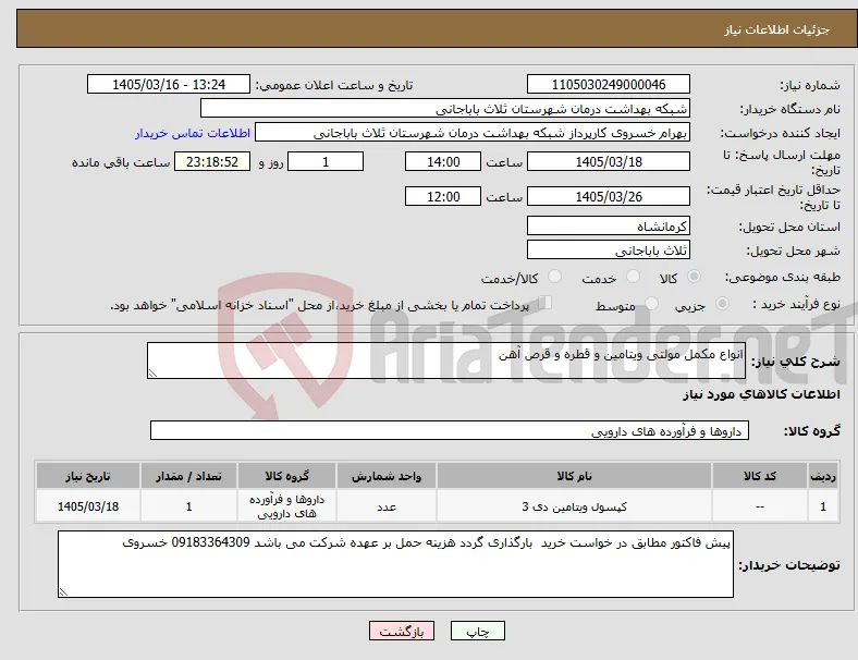 نیاز کالا-انواع مکمل مولتی ویتامین و قطره و قرص آهن