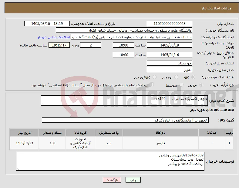 نیاز کالا-فلومتر اکسیژن سانترال 150عدد