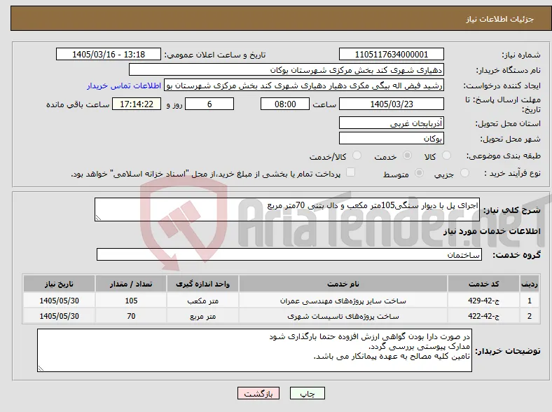 نیاز خدمات-اجرای پل با دیوار سنگی105متر مکعب و دال بتنی 70متر مربع 