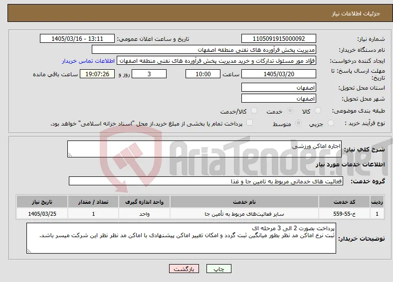 نیاز خدمات-اجاره اماکن ورزشی