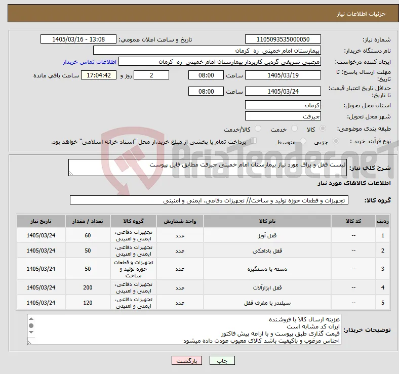 نیاز کالا-لیست قفل و یراق مورد نیاز بیمارستان امام خمینی جیرفت مطابق فایل پیوست