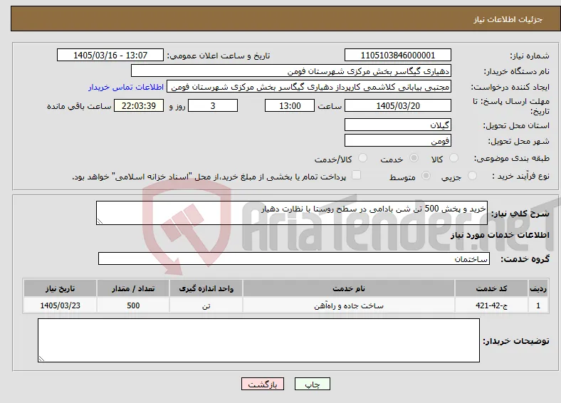 نیاز خدمات-خرید و پخش 500 تن شن بادامی در سطح روستا با نظارت دهیار