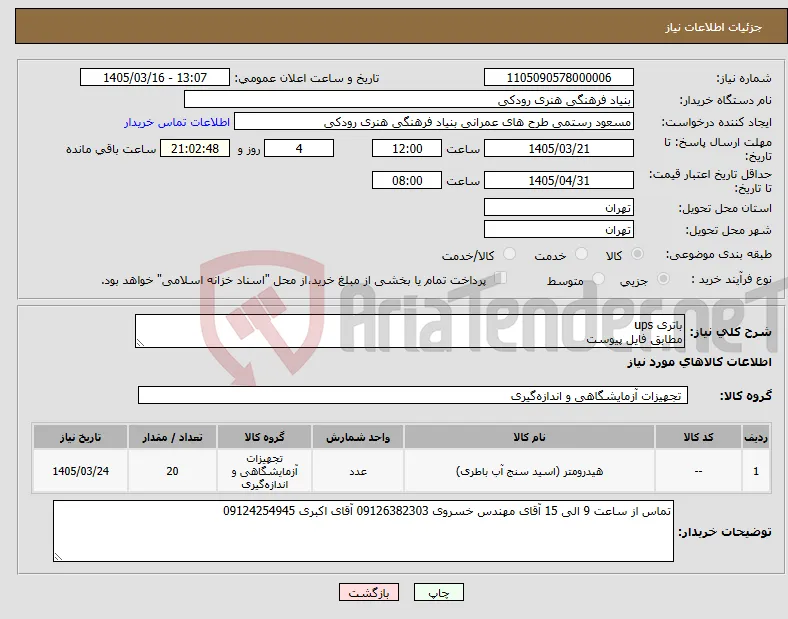 نیاز کالا-باتری ups مطابق فایل پیوست