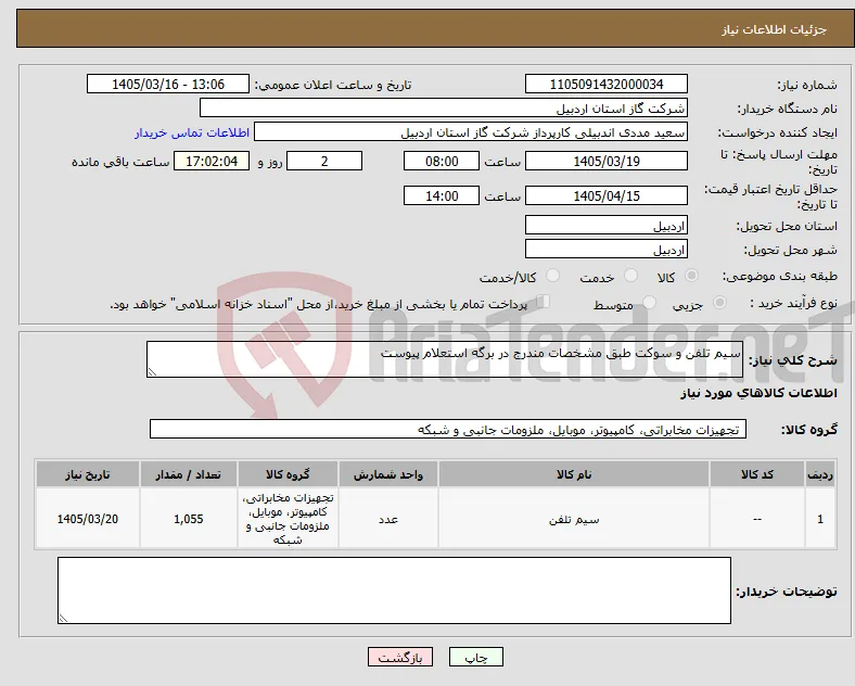 نیاز کالا-سیم تلفن و سوکت طبق مشخصات مندرج در برگه استعلام پیوست