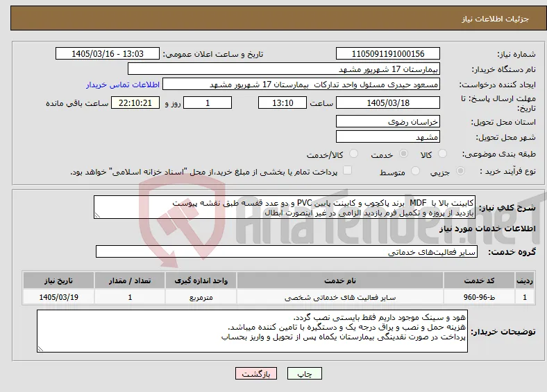 نیاز خدمات-کابینت بالا با MDF برند پاکچوب و کابینت پایین PVC و دو عدد قفسه طبق نقشه پیوست بازدید از پروزه و تکمیل فرم بازدید الزامی در غیر اینصورت ابطال 