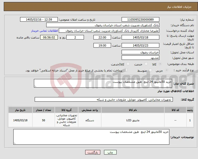 نیاز کالا-خرید 50مانیتور 24 اینچ طبق مشخصات پیوست