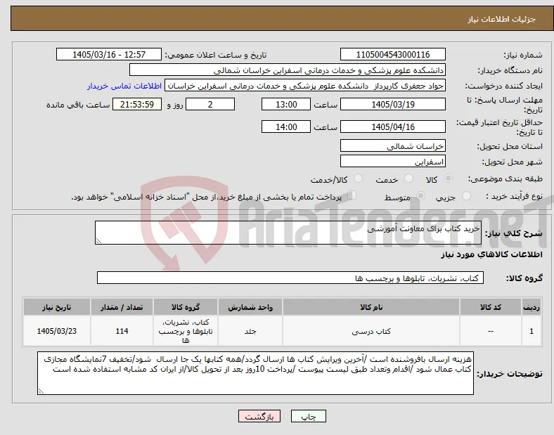 نیاز کالا-خرید کتاب برای معاونت آموزشی 