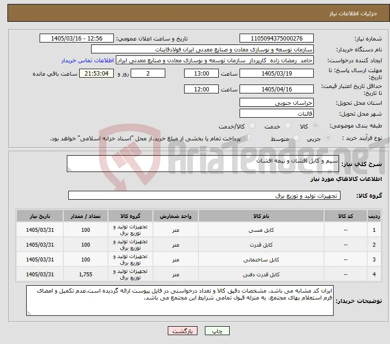نیاز کالا-سیم و کابل افشان و نیمه افشان