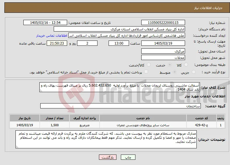 نیاز خدمات-آسفالت ماشینی روستای لریجان محلات با مبلغ برآورد اولیه 5.602.432.650 ریال بر مبنای فهرست بهای راه و باند سال 1404