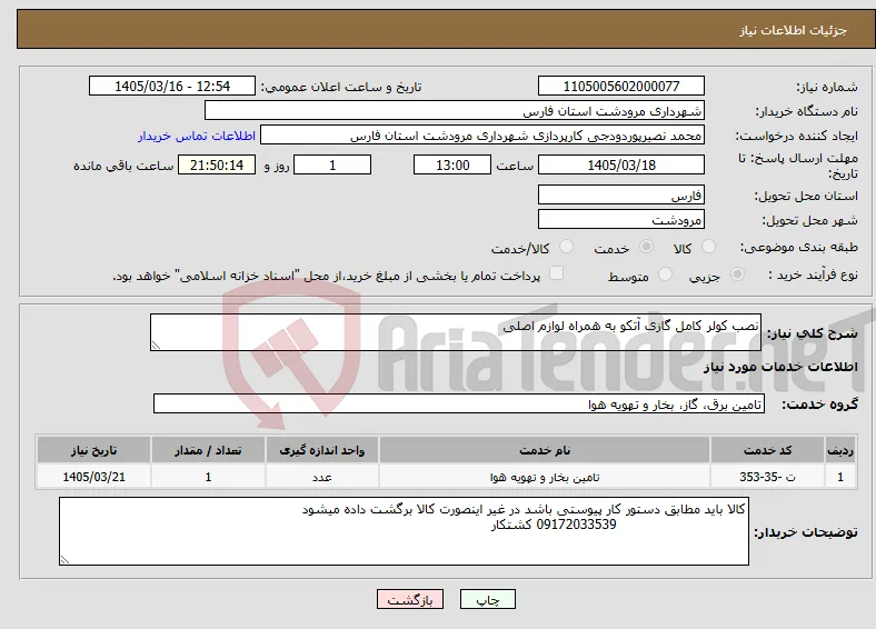 نیاز خدمات-نصب کولر کامل گازی آتکو به همراه لوازم اصلی