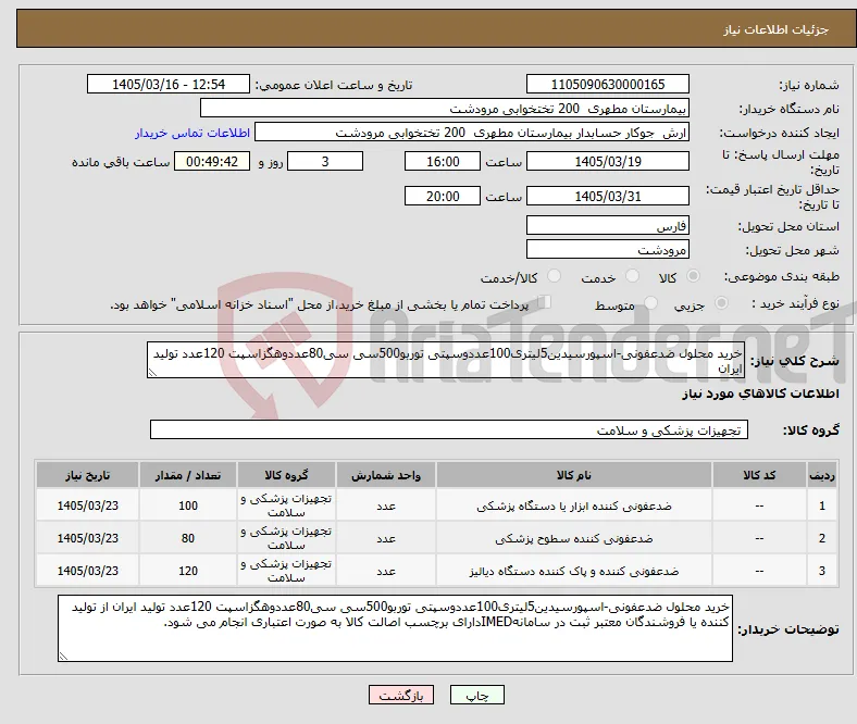نیاز کالا-خرید محلول ضدعفونی-اسپورسیدین5لیتری100عددوسپتی توربو500سی سی80عددوهگزاسپت 120عدد تولید ایران