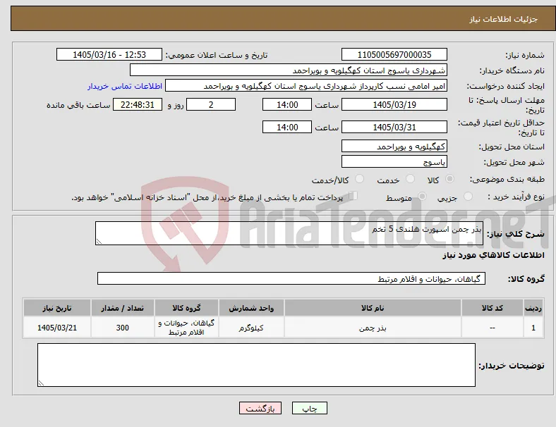 نیاز کالا-بذر چمن اسپورت هلندی 5 تخم