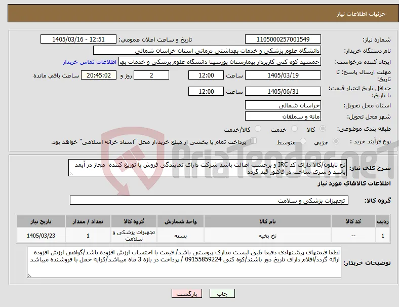 نیاز کالا-نخ نایلون/کالا دارای کد IRC و برچسب اصالت باشد شرکت دارای نمایندگی فروش یا توزیع کننده مجاز در آیمد باشد و سری ساخت در فاکتور قید گردد