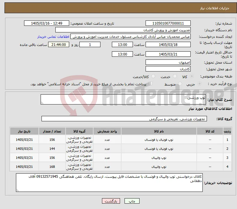 نیاز کالا-توپ ورزشی 