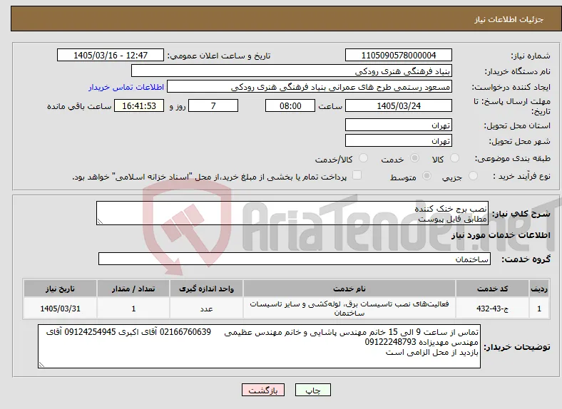 نیاز خدمات-نصب برج خنک کننده مطابق فایل پیوست