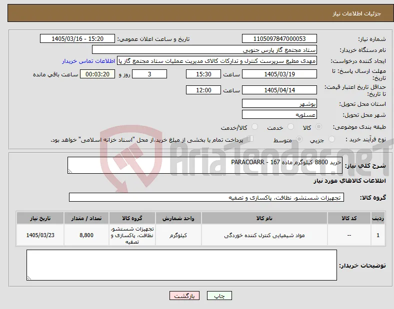 نیاز کالا-خرید 8800 کیلوگرم ماده PARACOARR - 167
