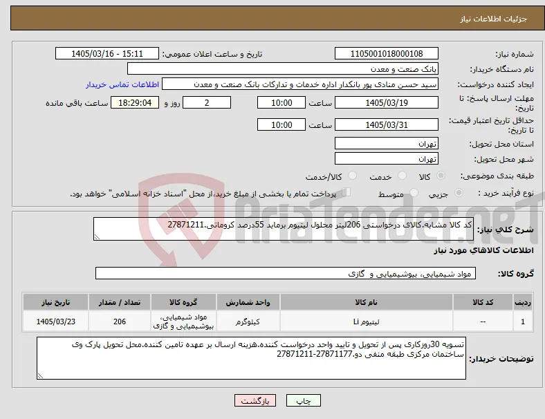 نیاز کالا-کد کالا مشابه.کالای درخواستی 206لیتر محلول لیتیوم برماید 55درصد کروماتی.27871211