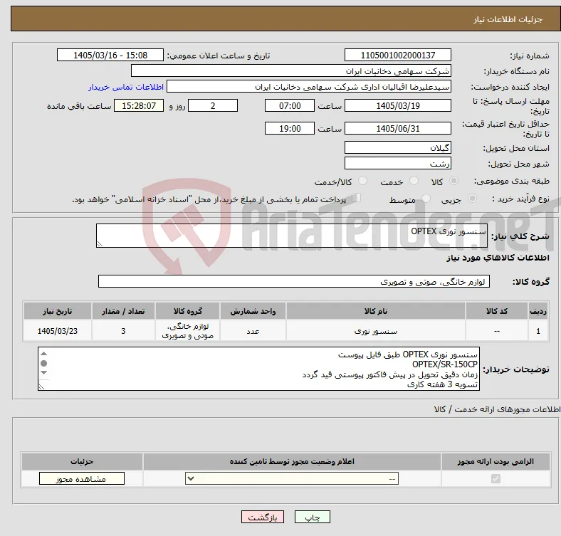 نیاز کالا-سنسور نوری OPTEX