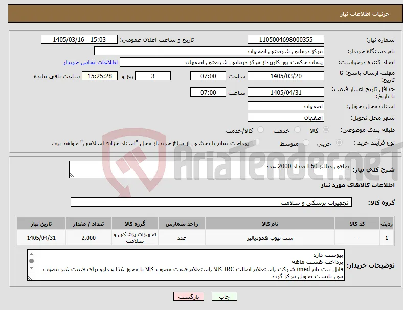 نیاز کالا-صافی دیالیز F60 تعداد 2000 عدد