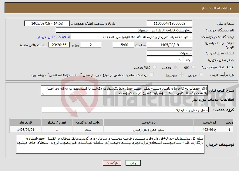 نیاز خدمات-ارائه خدمات به کارفرما و تامین وسیله نقلیه جهت حمل ونقل(2سواری و1وانت)باراننده،بصورت روزانه ودراختیار به مدت یکسال طبق ساعات وشرایط مندرج دراسنادپیوست